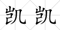 凱凱