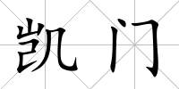 凱門