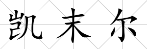 凱末爾