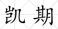 凱期