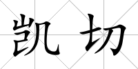 凱切