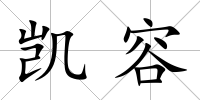 凱容