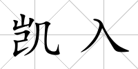 凱入