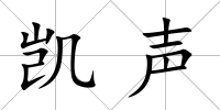 凱聲