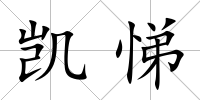 凱悌