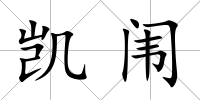 凱闈