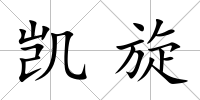 凱旋