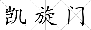 凱旋門