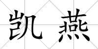 凱燕