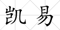 凱易