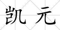 凱元