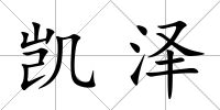 凱澤