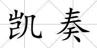 凱奏