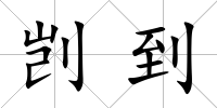 剴到