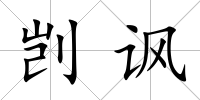 剴諷