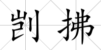 剴拂
