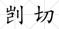 剴切