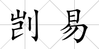 剴易