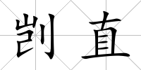 剴直