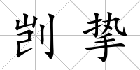 剴摯