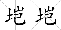 塏塏