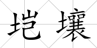 塏壤