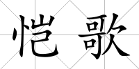 愷歌