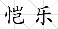 愷樂(lè)