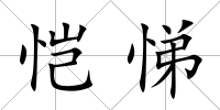 愷悌