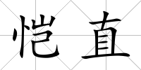 愷直