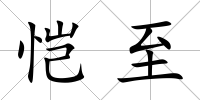 愷至