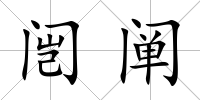 闿闡