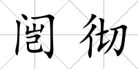 闿徹