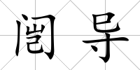 闿導