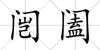 闿闔