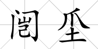 闿坕