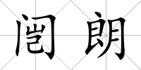 闿朗