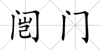 闿門