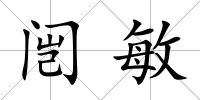 闿敏