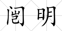 闿明