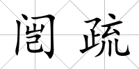 闿疏
