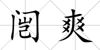 闿爽