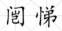 闿悌