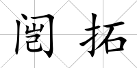 闿拓