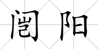 闿陽(yáng)