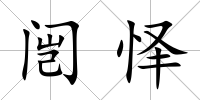 闿懌