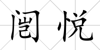 闿悅