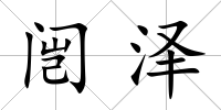 闿澤