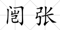 闿張