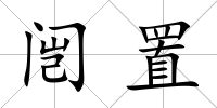 闿置
